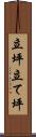 立坪 Scroll