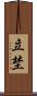 立埜 Scroll