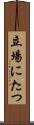 立場にたつ Scroll