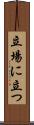 立場に立つ Scroll