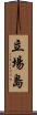 立場島 Scroll