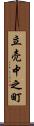 立売中之町 Scroll