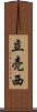 立売西 Scroll