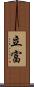 立富 Scroll