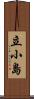 立小島 Scroll