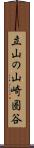立山の山崎圏谷 Scroll