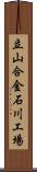 立山合金石川工場 Scroll