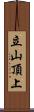 立山頂上 Scroll