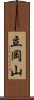 立岡山 Scroll