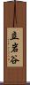 立岩谷 Scroll