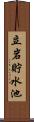 立岩貯水池 Scroll