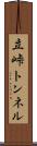 立峠トンネル Scroll