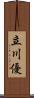 立川優 Scroll
