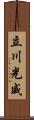 立川光威 Scroll