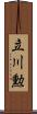 立川勲 Scroll