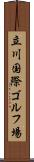 立川国際ゴルフ場 Scroll