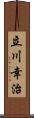 立川幸治 Scroll