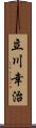 立川幸治 Scroll