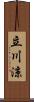 立川涼 Scroll