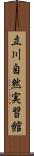 立川自然実習館 Scroll