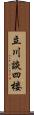 立川談四楼 Scroll