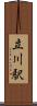 立川駅 Scroll