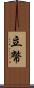 立幣 Scroll