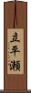 立平瀬 Scroll