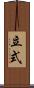 立式 Scroll