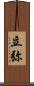 立弥 Scroll