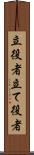 立役者 Scroll