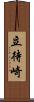 立待崎 Scroll