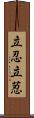立忍 Scroll
