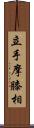 立手摩膝相 Scroll