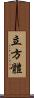 立方體 Scroll