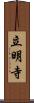 立明寺 Scroll