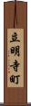 立明寺町 Scroll