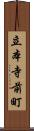 立本寺前町 Scroll