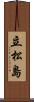 立松島 Scroll