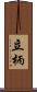 立柄 Scroll