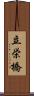 立栄橋 Scroll