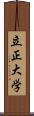 立正大学 Scroll