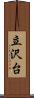 立沢台 Scroll