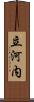 立河内 Scroll