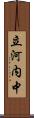 立河内中 Scroll