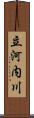 立河内川 Scroll