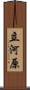 立河原 Scroll