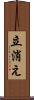 立消え Scroll