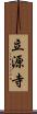 立源寺 Scroll