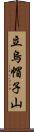 立烏帽子山 Scroll